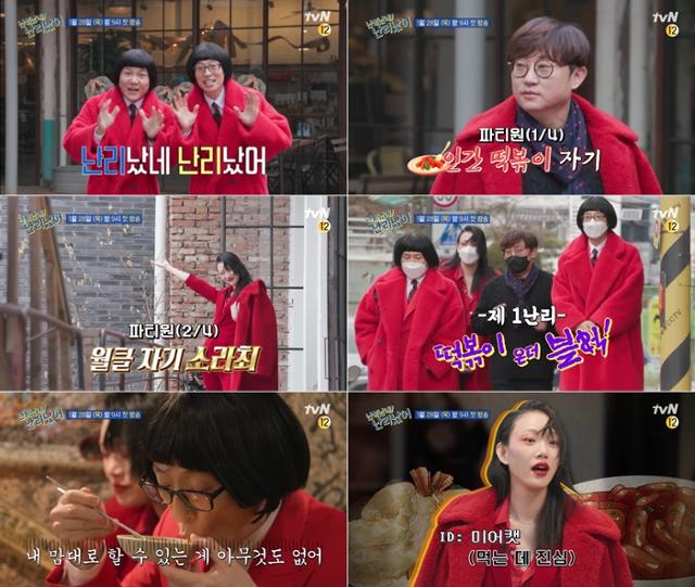 '난리났네 난리났어'가 하이라이트 영상부터 새로운 재미를 선사했다. tvN 제공