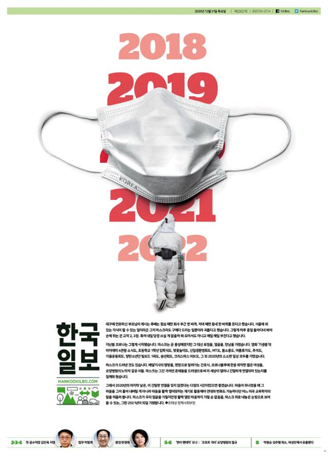 제223회 이달의 편집상(종합 부문)을 받은 김대훈·성시영 기자의 '마스킹 2020(본보 2020년 12월 31일자 1면)'