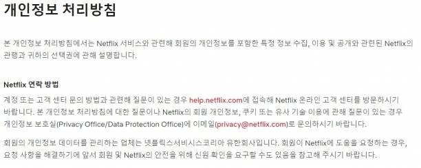 넷플릭스는 개인정보처리방침에 개인정보보호 담당 부서명을 명시했으나, 연락처로는 이메일만 안내했다. [사진=넷플릭스 홈페이지 캡처]