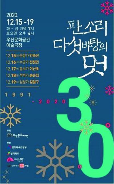 지난 해 12월 서른 번째 펼쳐진 ‘판소리 다섯바탕의 멋’ 포스터.