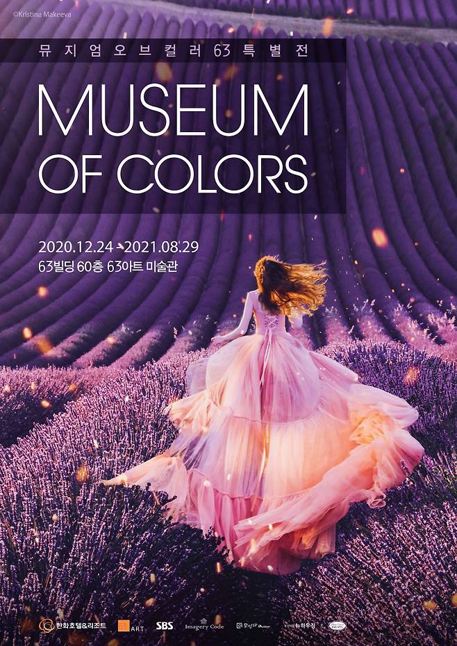 뮤지엄 오브 컬러 63 특별전 포스터