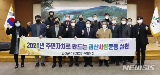 [괴산=뉴시스]강신욱 기자 = 충북 괴산군주민자치위원협의회는 2021년 주민자치로 만드는 괴산사랑운동에 동참한다. (사진=괴산군 제공) 2021.01.25. photo@newsis.com