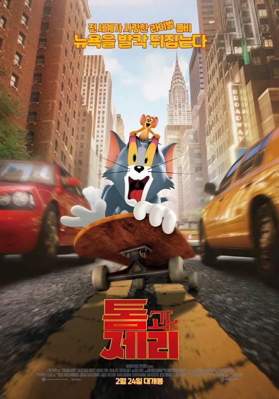실사+애니 '톰과 제리' 2월 24일 개봉 확정