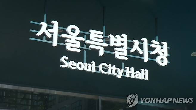 서울시청 [연합뉴스TV 제공]
