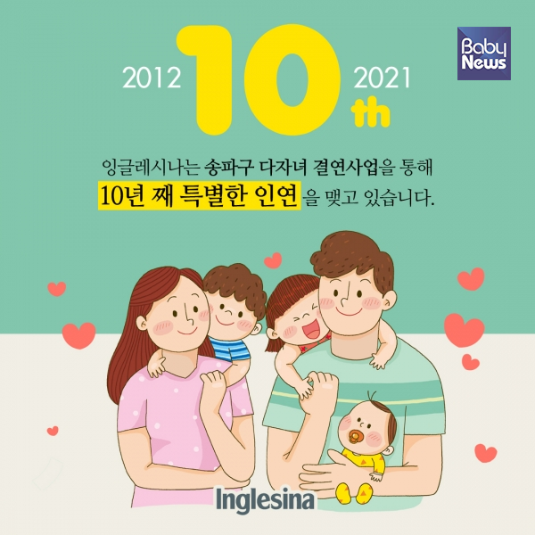 '기업과 함께 키우는 1사 1다자녀가정 결연사업'을 지원하는 잉글레시나. ⓒ(주) 끄레델