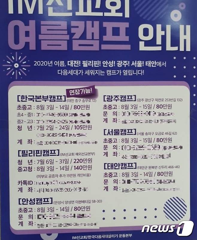 IM선교회 한다살 캠프 홍보 포스터(독자제공)© 뉴스1