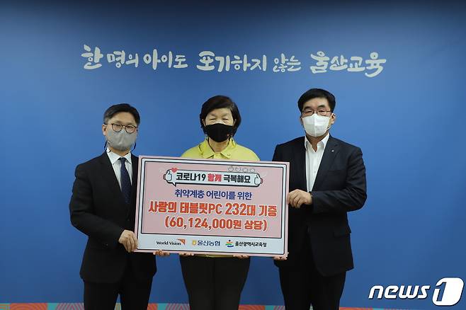 (울산=뉴스1) 김기열 기자 = 울산농협은 26일 오후 울산시교육청에서 코로나19로 인해 교육 사각지대에 직면한 취약계층 어린이들의 원격수업 지원을 위해 태블릿PC 232대를 노옥희 교육감에게 전달했다.© 뉴스1