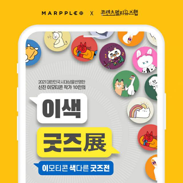 마플샵이 25일부터 한국콘텐츠진흥원과 함께 ‘이색 굿즈전, 이모티콘 색다른 굿즈전’을 진행한다