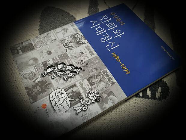 장상용의 만화와 시대정신 1980-1999