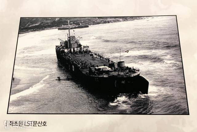 장사상륙작전에 투입됐다 좌초한 문산호의 모습도 사진으로 전시하고 있다.