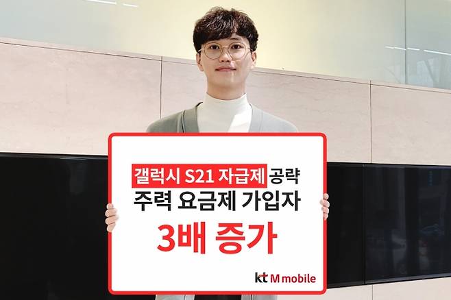 KT엠모바일이 자급제 공략 성과로 갤럭시 S21 출시 출시 후 주력 요금제 가입자가 3배 이상 증가했다 [/사진=KT엠모바일]