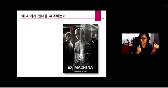 26일 온라인으로 열린 ‘인공지능 챗봇 이루다가 던진 우리 사회의 과제’ 토론회에서 손희정 경희대 비교문화연구소 연구교수가 발언하고 있다. 유튜브 화면 캡처