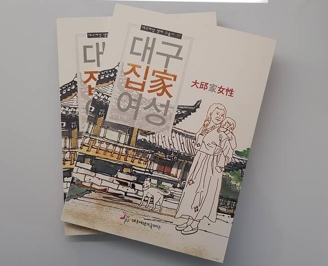 대구여성가족재단이 올해 대구여성 생애 구술사의 주인공을 모집한다. 사진은 지난해 주제로 발간한 책. 대구여성가족재단 제공