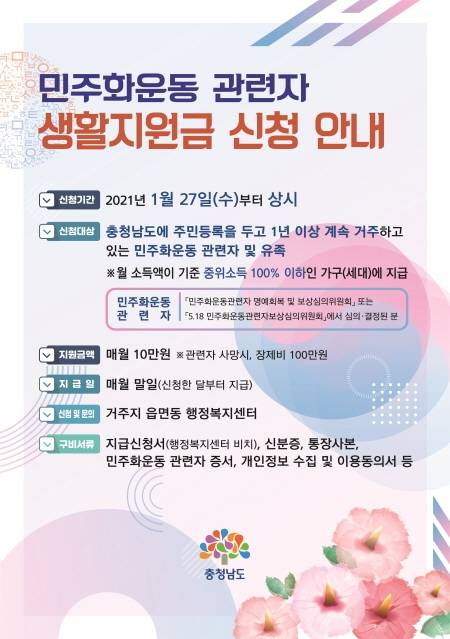 민주화운동 관련자 생활지원금 홍보 포스터.