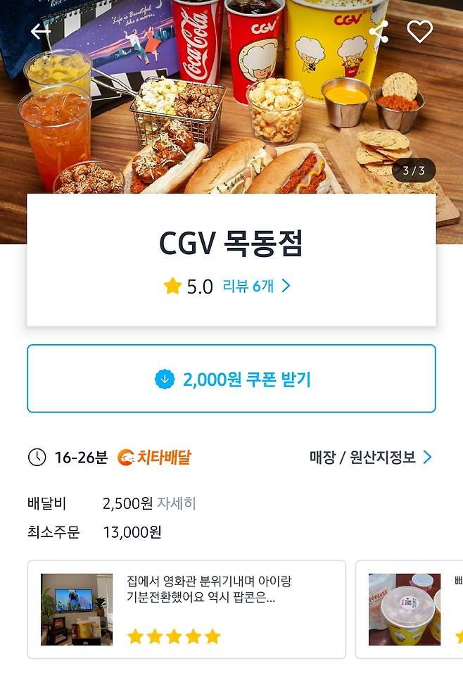 CGV는 쿠팡이츠, 배달의민족, 요기요 등을 통해 극장에서 판매하는 식음료를 배달 중이다. [쿠팡이츠 캡처]