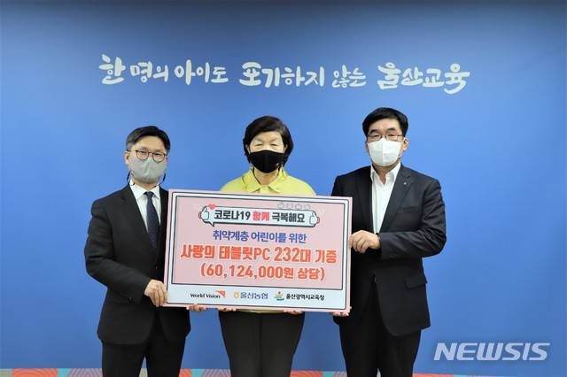 [울산=뉴시스] 조현철 기자 = 26일 울산시교육청에서 노옥희 교육감, 최정훈 농협중앙회 울산지역본부장, 전광석 월드비전 경남울산지역본부장이 태블릿 PC를 전달식을 진행하고 있다. 2021.01.26. (사진=울산농협  제공) photo@newsis.com