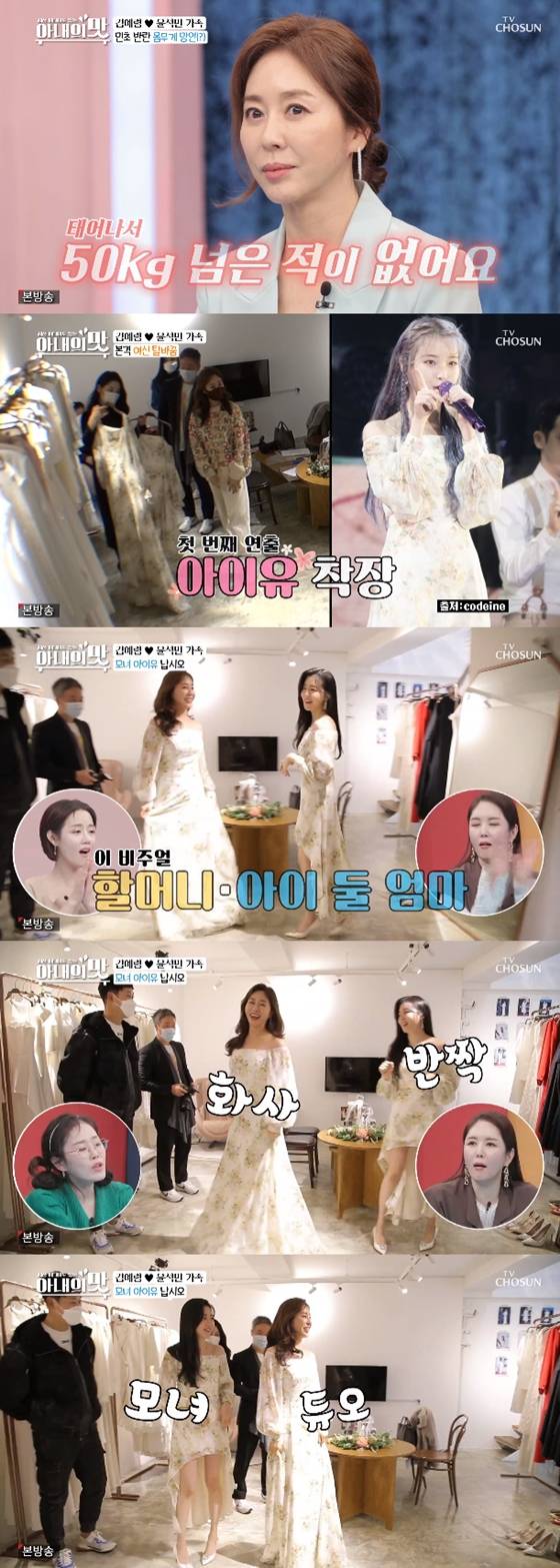 TV조선 '세상 어디에도 없는, 아내의 맛'에서 김예령이 아이유가 입었던 옷을 입고 미모를 뽐냈다./사진=TV조선 '세상 어디에도 없는, 아내의 맛' 방송 화면 캡처