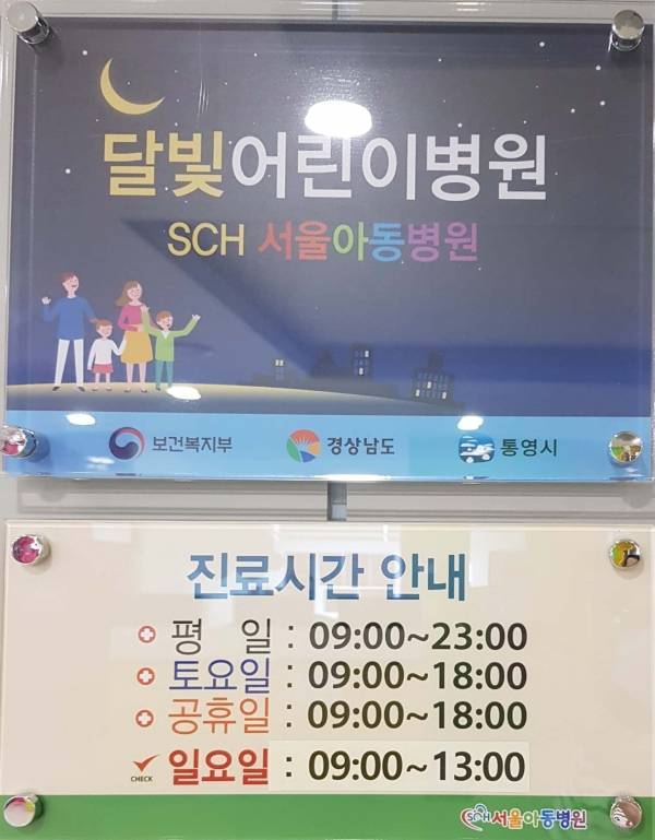 통영 SCH서울아동병원의 달빛어린이병원 현판.&nbsp;ⓒ SCH서울아동병원