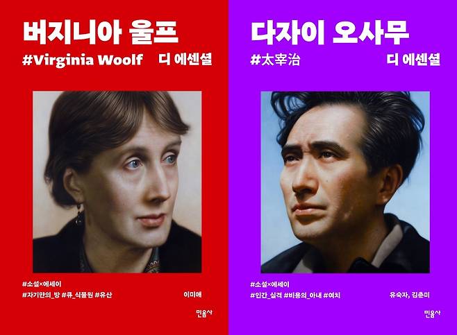 디 에센셜 버지니아 울프, 디 에센셜 다자이 오사무© 뉴스1