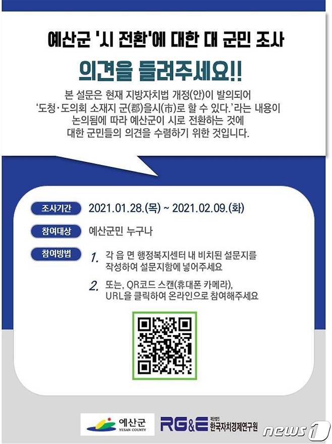 예산군은 1월 28일부터 2월 9일까지 13일간 시 전환에 대한 대 군민 설문조사를 실시한다.(예산군 제공)© 뉴스1