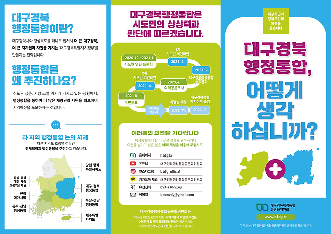 공론화위원회가 대구와 경북의 모든 가구에 배포할 홍보 인쇄물의 앞면. /대구경북행정통합공론화위원회