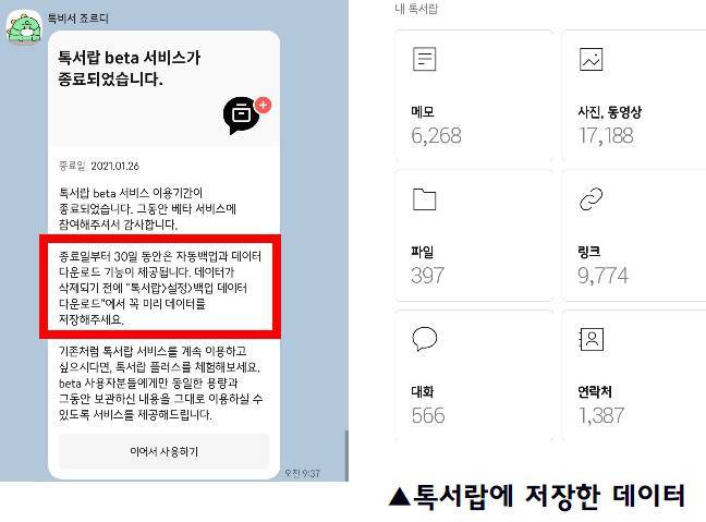 톡서랍 베타 서비스 종료, 출처=IT동아