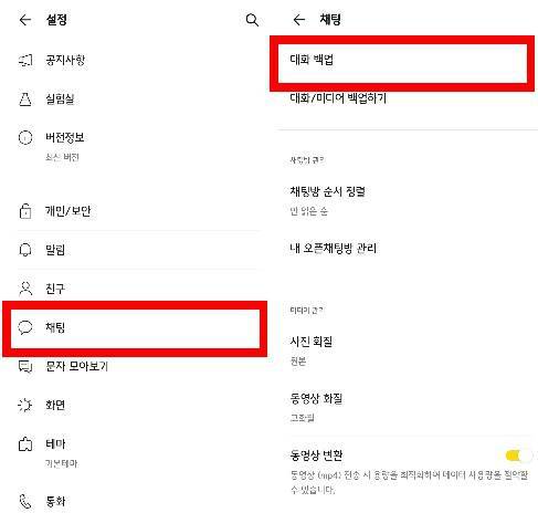 대화 백업 수동으로 하는 방법, 출처=IT동아