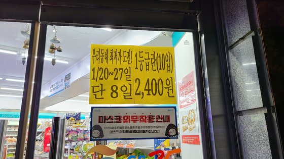 26일 오후 서울의 한 편의점에 달걀 10개를 2400원에 판매한다는 광고가 붙어 있다. 임성빈 기자