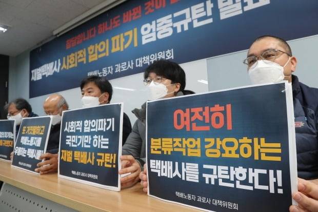 택배노동자 과로사 대책위원회 관계자들이 지난 26일 오후 서울 서대문구 전국서비스산업노조연맹에서 기자회견을 열고 택배 노동자들이 이전과 같이 분류작업에 투입될 상황에 직면했다며 택배사들의 사회적 합의 이행을 촉구하고 있다. /사진=연합뉴스