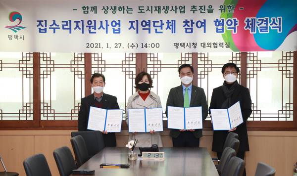 집수리지원사업 지역단체 참여 협약 체결식. / 사진제공=평택시