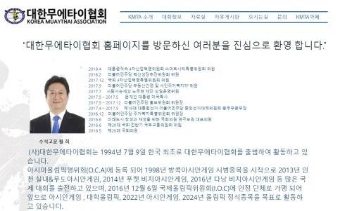 대한무에타이협회 홈페이지에 게재된 황희 국회의원의 수석고문 인사말.