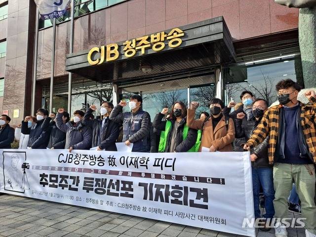 [청주=뉴시스] 조성현 기자 = CJB 청주방송 고(故) 이재학 PD 대책위원회가 27일 청주방송 사옥 앞에서 기자회견을 열고 'CJB청주방송 고 이재학PD 1주기 추모기간' 행사에 돌입했다.(사진=CJB 청주방송 고(故) 이재학 PD 대책위원회 제공) 2021.01.27. photo@newsis.com