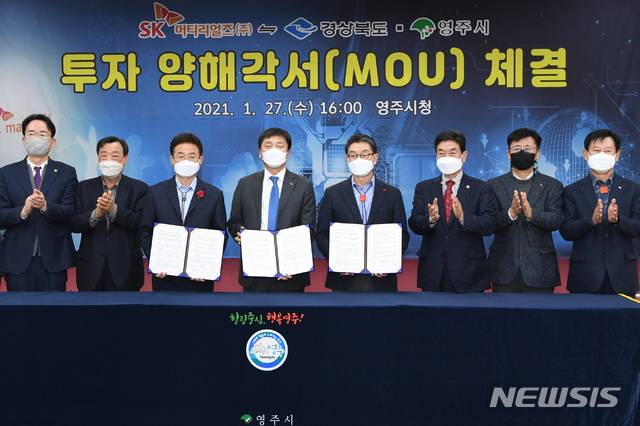 [영주=뉴시스] 김진호 기자 =경북도와 영주시, SK머티리얼즈 관계자들이 27일 영주시청 강당에서 반도체·디스플레이용 소재 제조공장 증설을 위한 투자양해각서(MOU)를 체결하고 있다. (사진=영주시 제공) 2021.01.27 photo@newsis.com