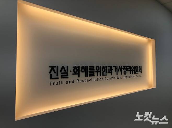 서울 중구에 위치한 '제2기 진실·화해를 위한 과거사 정리위원회'의 사무실 현판. 이은지 기자