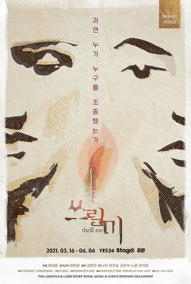 뮤지컬 '쓰릴 미' [아떼오드·엠피앤컴퍼니 제공. 재판매 및 DB 금지]