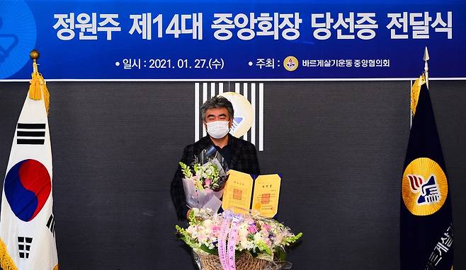 정원주 제14대 중앙회장 [바르게살기운동중앙협의회 제공. 재판매 및 DB 금지]