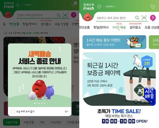 롯데온 앱은 27일 새벽배송 서비스 종료 안내를 알리는 공지를 올렸다. 오른쪽은 이미지는 1시간 배송 서비스 홍보 페이지. /독자 제공, 롯데온 캡처