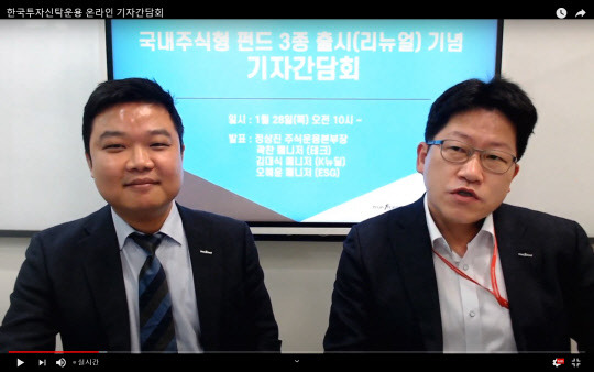 한국투자신탁운용은 28일 온라인 기자간담회를 통해 이번에 리뉴얼한 K-뉴딜·테크·ESG펀드 등 3종 펀드에 대한 설명하는 자리를 가졌다.(한구투자신탁운용 제공)