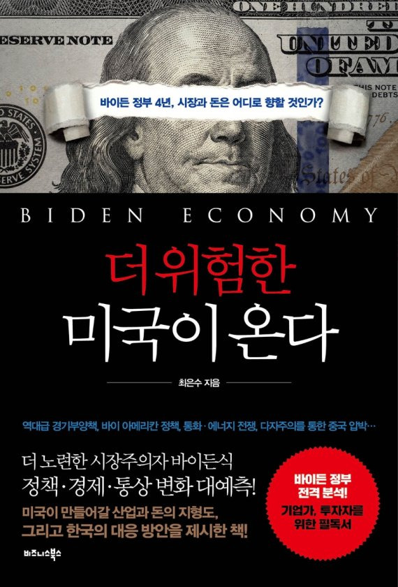 더 위험한 미국이 온다/최은수/비즈니스북스