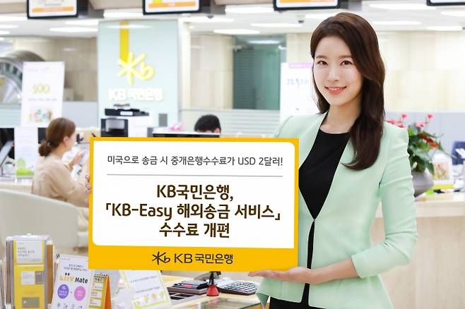 KB국민은행 홍보모델이 'KB Easy 해외 송금 서비스 수수료 개편'을 알리는 푯말을 들고 있다.  [사진=KB국민은행]