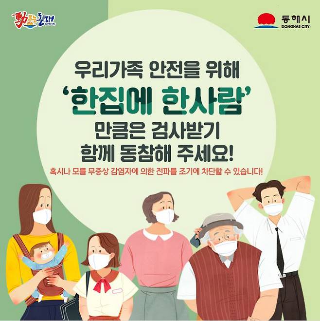 동해시의 ‘한 집 한 사람 검사받기’ 캠페인 안내문. 동해시 제공