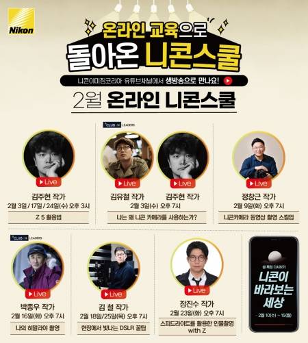 온라인 니콘스쿨 2월 강좌 포스터 /사진=니콘