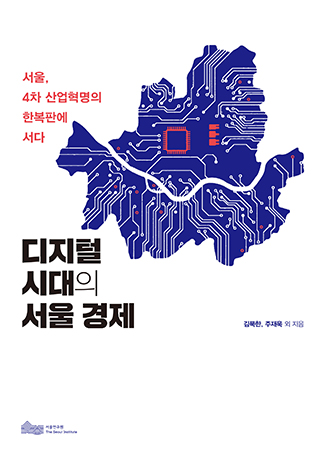 서울연구원은 '디지털 시대의 서울 경제' 단행본을 발표했다. /사진=서울연구원