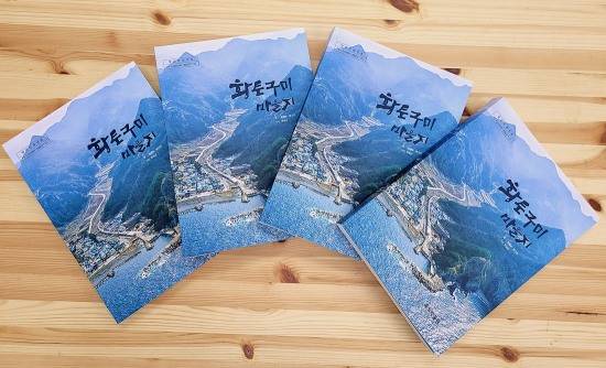 독도박물관이 1년여에 걸쳐 만든 '황토구미 마을지'(울릉군 독도박물관 제공)