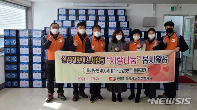 [군산=뉴시스]윤난슬 기자 = 한국전력공사 군산전력지사 사회봉사단은 설 명절을 앞두고 신종 코로나바이러스 감염증(코로나19) 장기화로 어려움을 겪는 이웃에 온정을 전하기 위해 '노사합동 사랑 나눔 봉사활동'을 펼쳤다고 28일 밝혔다.(사진=한전 전북본부 제공)