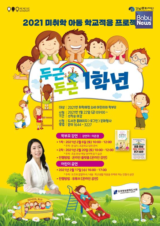 '두근두근 1학년' 학부모 강연과 어린이 공연은 도곡정보문화도서관 홈페이지를 통한 사전 신청자에 한해 선착순으로 관람 링크를 제공한다. ⓒ강남문화재단