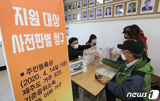 29일 제주도는 제주도의회와의 상설정책협의회에서 채택한 공동합의문에 따라 이날부터 제주형 제4차 재난긴급생활지원금 지원을 위한 접수를 시작했다고 밝혔다. 지난해 4월 제주시 노형동주민센터에서 시민들이 제주형 1차 재난긴급생활지원금을 신청하고 있다.2020.4.27/뉴스1 © News1 오현지 기자
