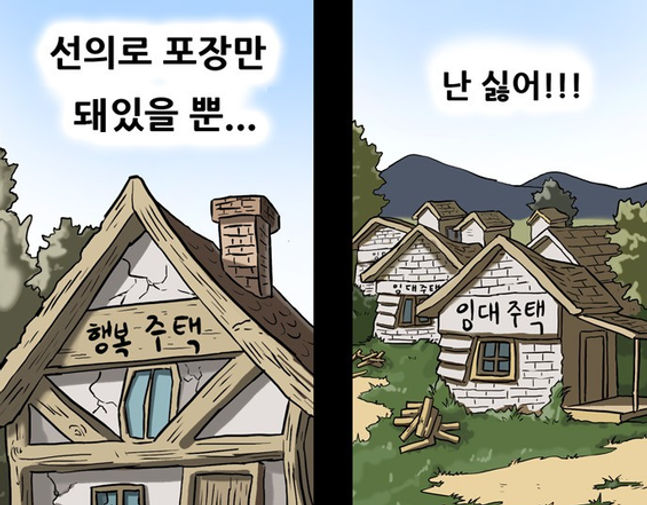 행복주택과 임대주택을 풍자한 기안84의 웹툰ⓒ네이버 웹툰