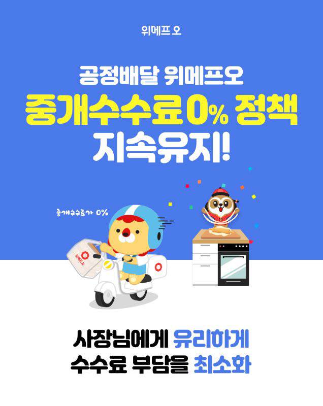 위메프오 중개수수료 0% 정책 정식 운영