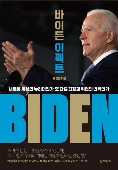 바이든이펙트 홍장원/한스미디어